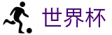2026国际足联世界杯 | 世界杯独赢在线买球 | 2026世界杯购彩点